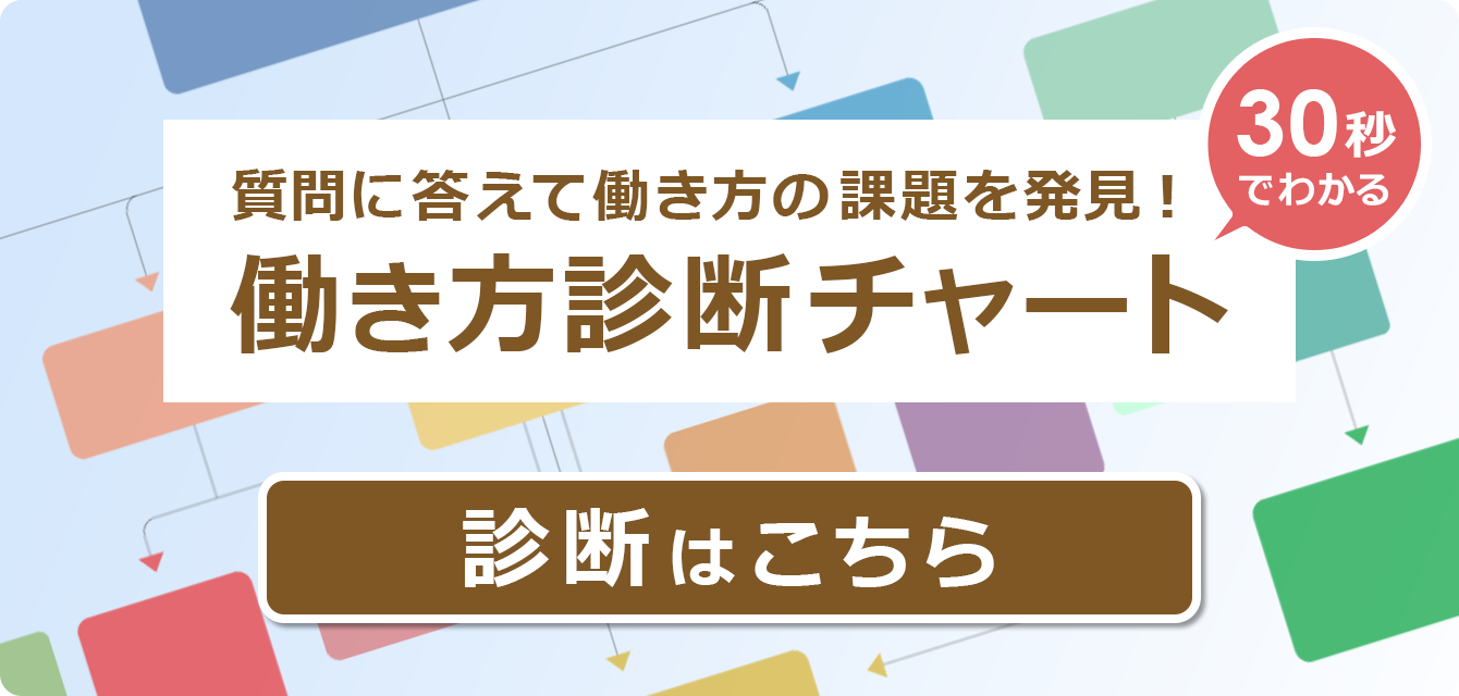 働き方診断チャート