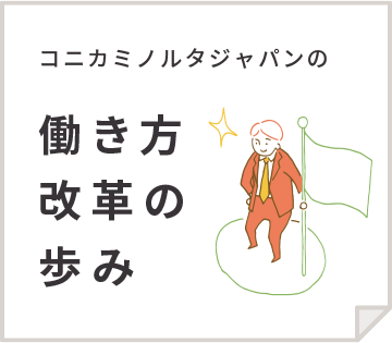働き方改革の歩み