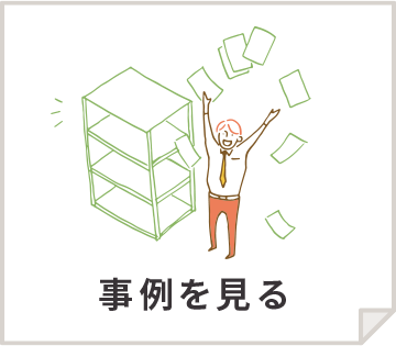 事例を見る