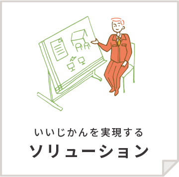 ソリューション