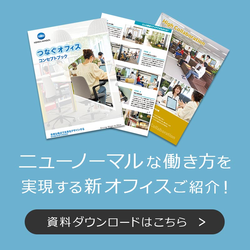 ホワイトペーパー：ニューノーマルな働き方を実現する新オフィスご紹介！