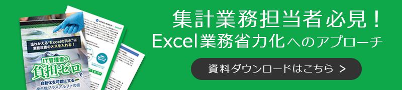 集計業務担当者必見！Excel業務省略化へのアプローチ
