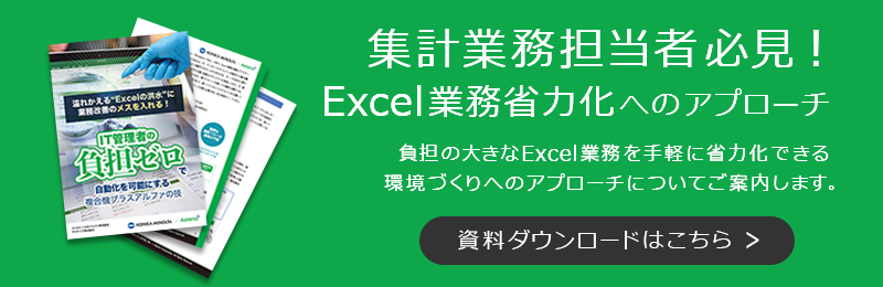 ホワイトペーパー：Excel業務ダイエットでRPAを実現！