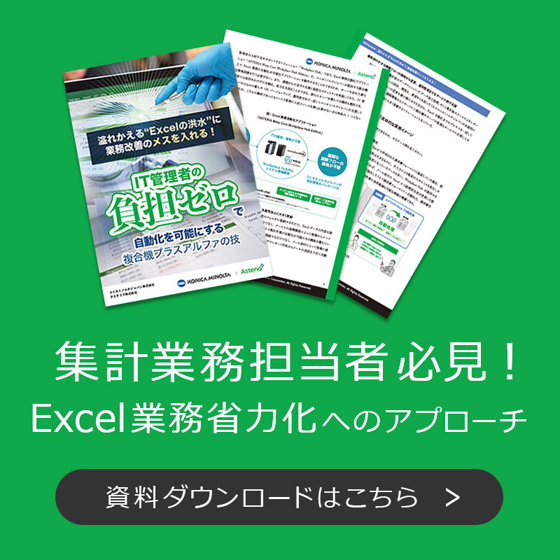 集計業務担当者必見！Excel業務省略化へのアプローチ