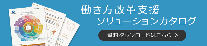 働き方改革支援ソリューションカタログ