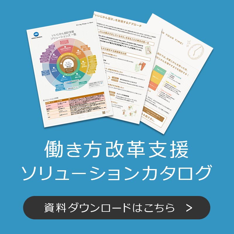働き方改革支援ソリューションカタログ