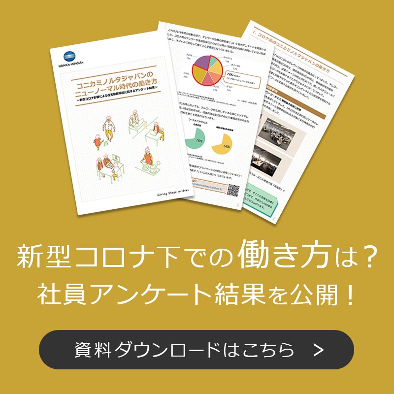 ホワイトペーパー：新型コロナ下での働き方は？社員アンケート結果を公開！