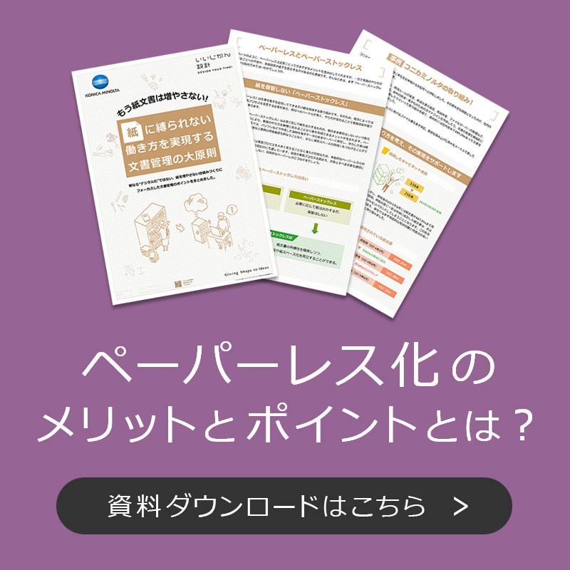 ホワイトペーパー：ペーパーレス化のメリットとポイント