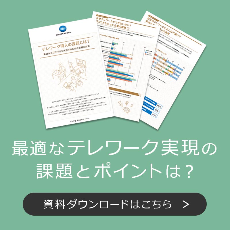 ホワイトペーパー：最適なテレワーク実現の課題とポイントは？