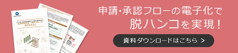 ホワイトペーパー：ワークフロー導入のご案内