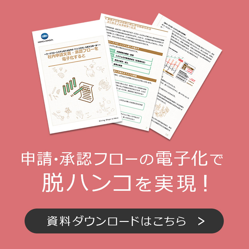 ホワイトペーパー：ワークフロー導入のご案内