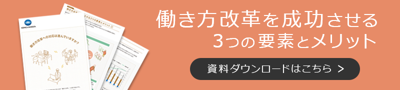 ホワイトペーパー：働き方改革を成功させる３つの要素とメリット