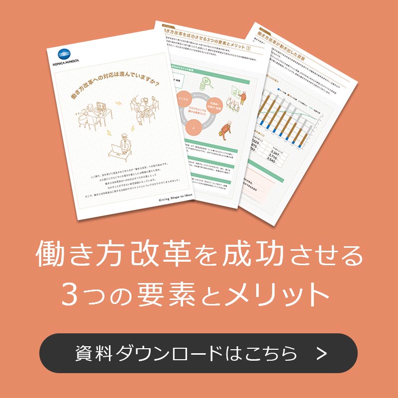 ホワイトペーパー：働き方改革を成功させる３つの要素とメリット