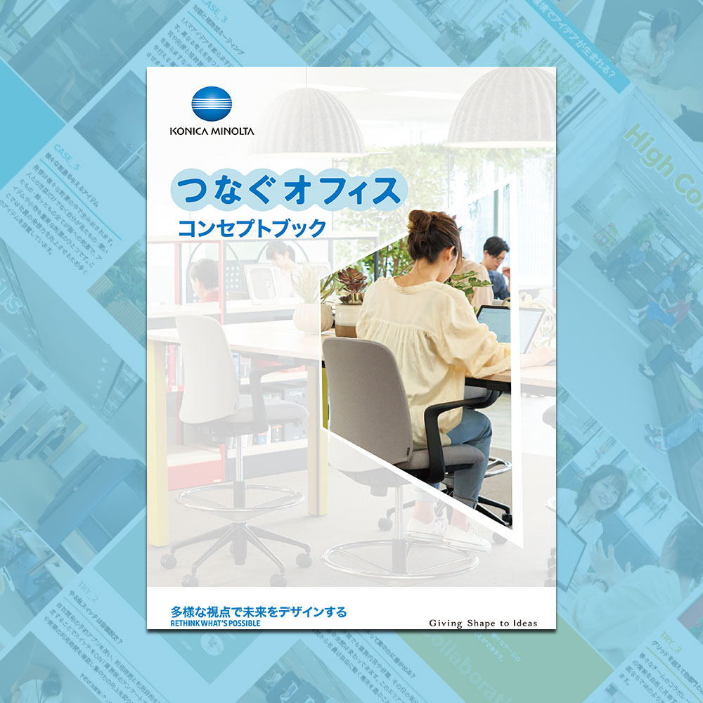 コニカミノルタジャパンが考えるニューノーマル時代の働き方を実現する「つなぐオフィス」