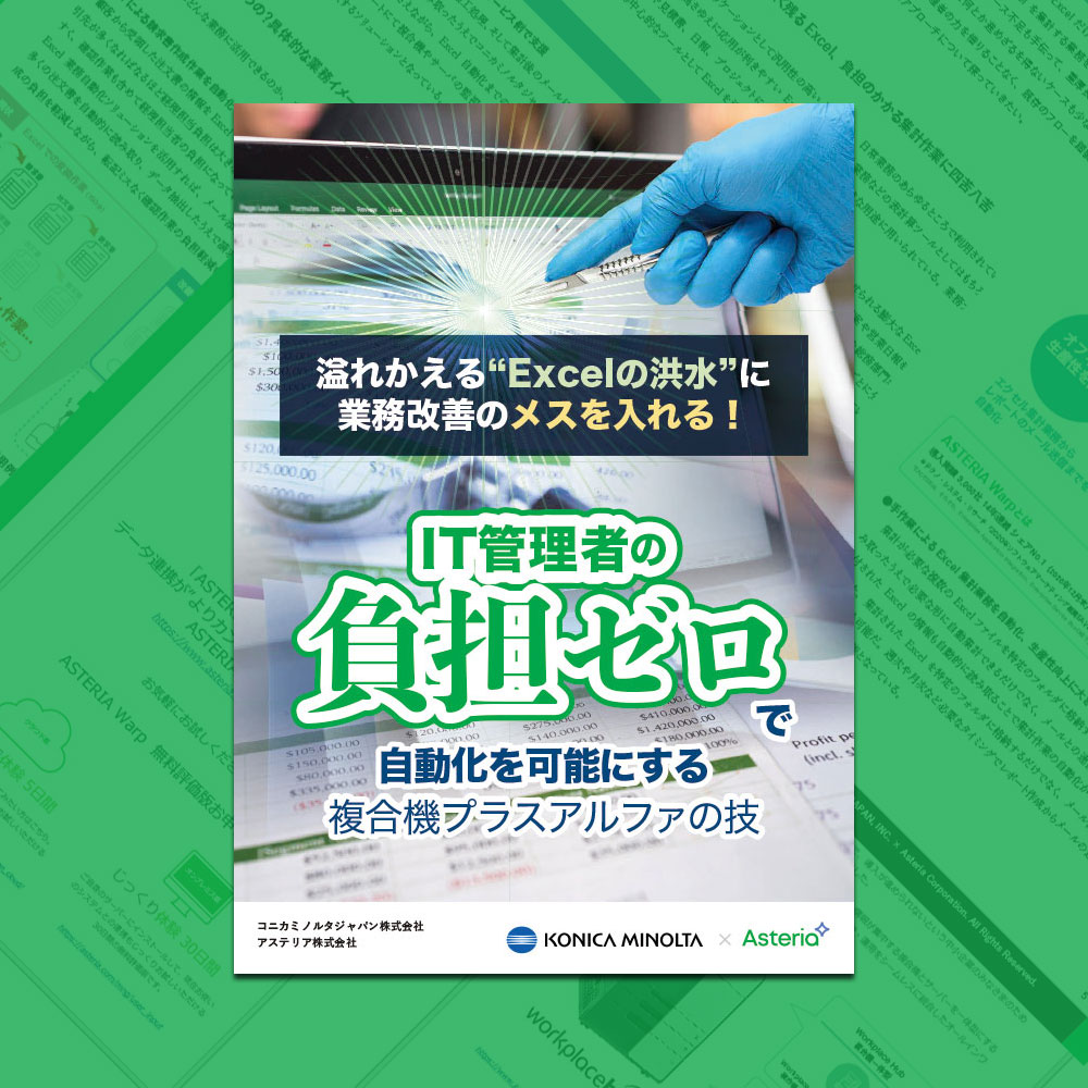 Excelの課題を克服する最適な仕組みづくり