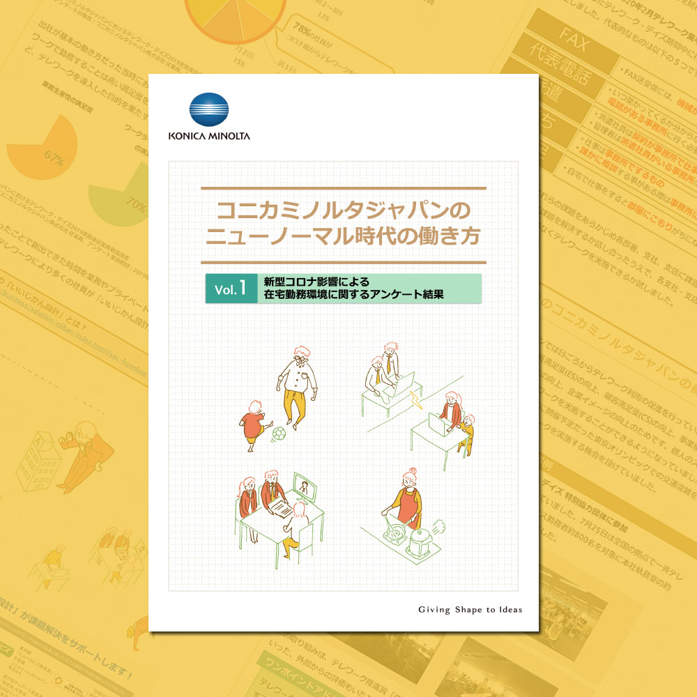 コニカミノルタジャパンのニューノーマル時代の働き方