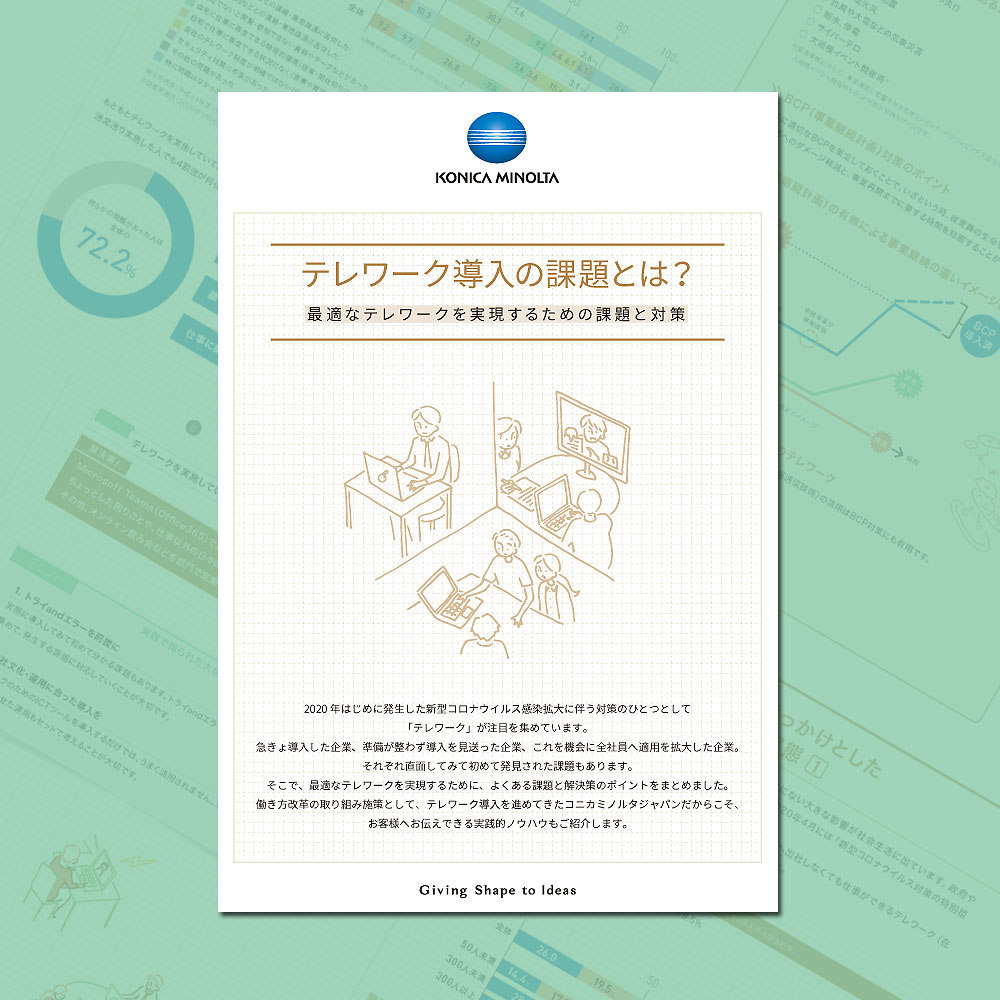 テレワーク導入の課題とは？最適なテレワークを実現するための課題と対策