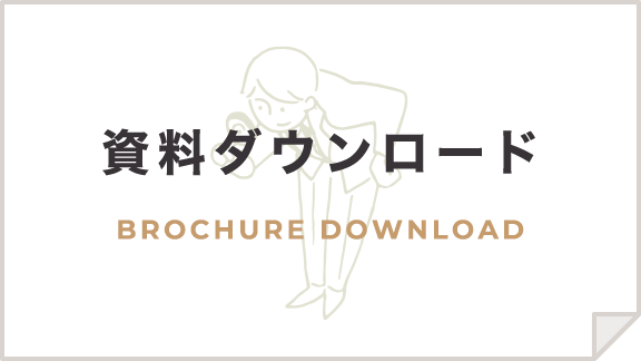 資料ダウンロード BROCHURE DOWNLOAD