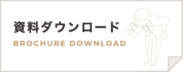 資料ダウンロード BROCHURE DOWNLOAD
