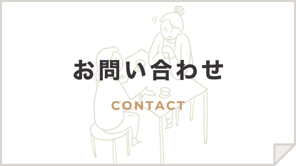 お問い合わせ CONTACT