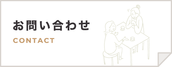 お問い合わせ CONTACT