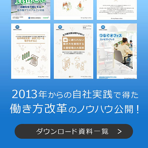 ニューノーマル時代の働き方づくりに役立つ資料が満載！無料ダウンロードはこちら
