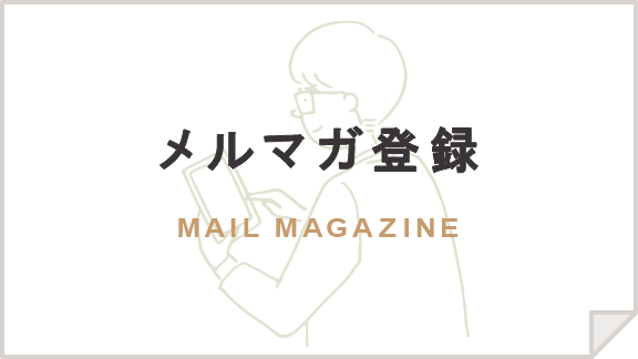 メルマガ登録 MAIL MAGAZINE