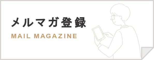 メルマガ登録 MAIL MAGAZINE