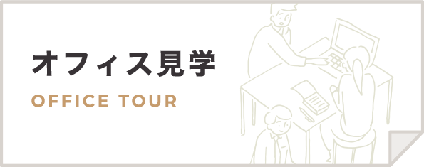 オフィス見学 OFFICE TOUR