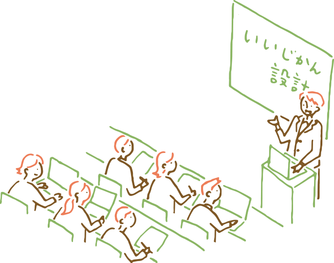 いいじかん設計セミナー