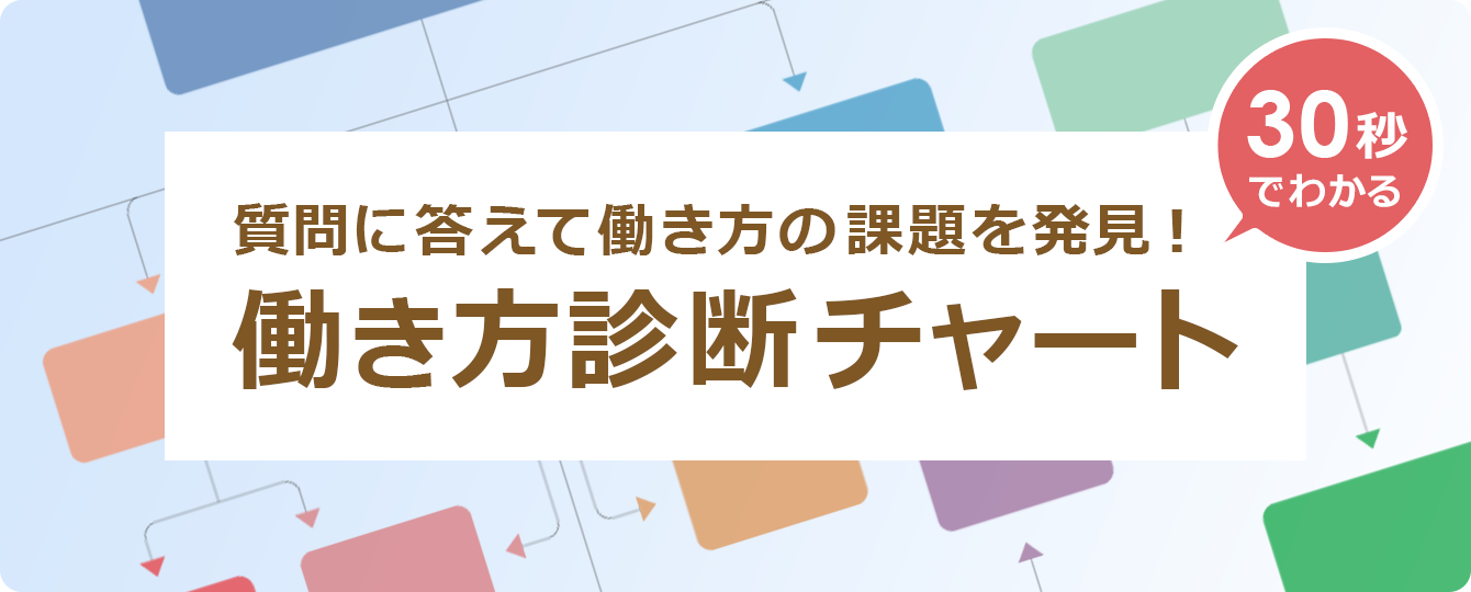 働き方診断チャート