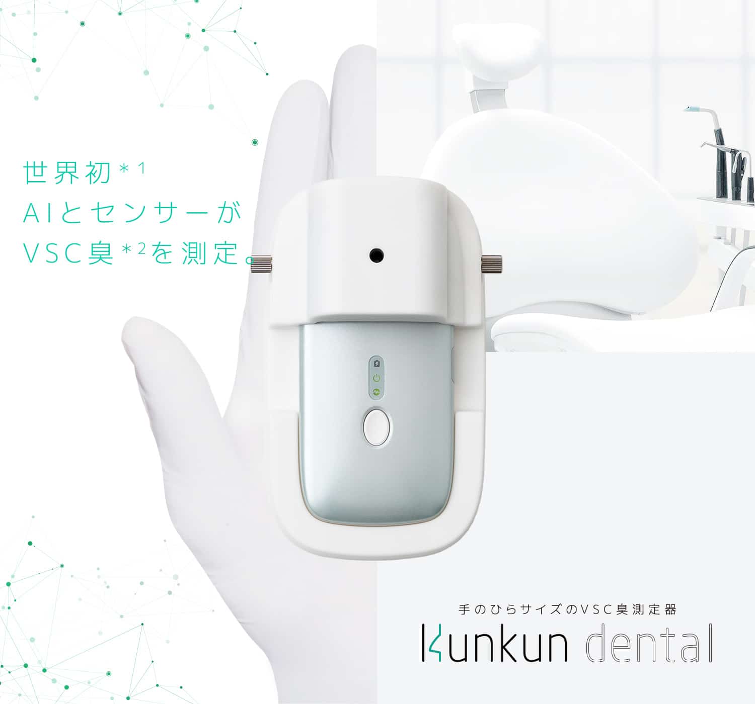 世界初 AIとセンサーがVSC臭を測定 手のひらサイズのVSC臭測定器 Kunkun dental