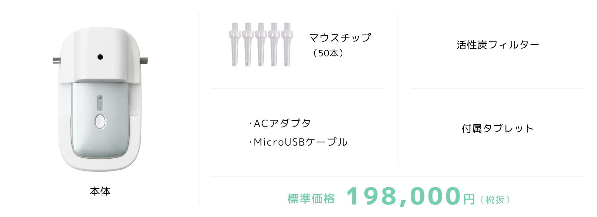 標準価格 198,000円(税抜)