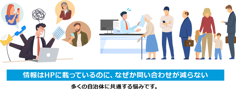 多くの自治体に共通する悩み
