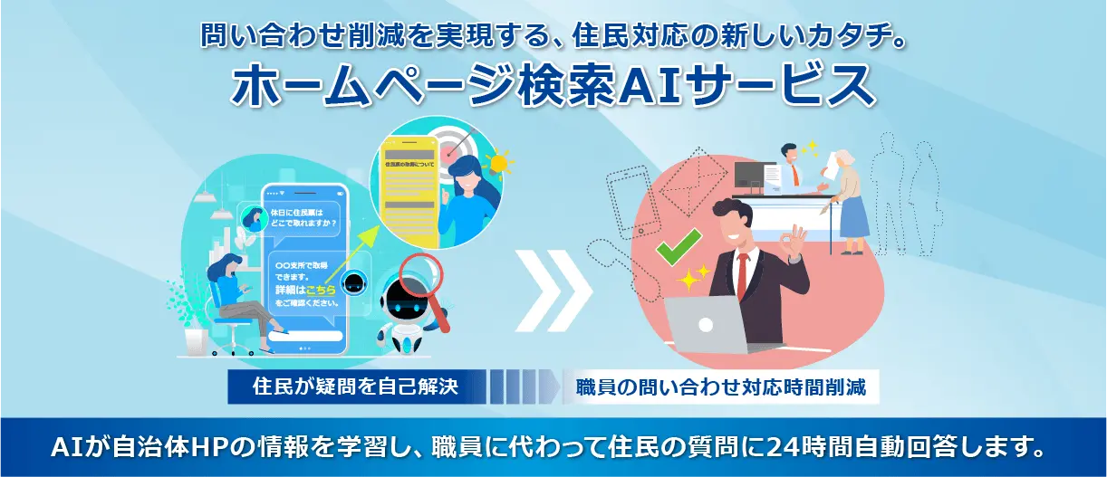 ホームページ検索AIサービス