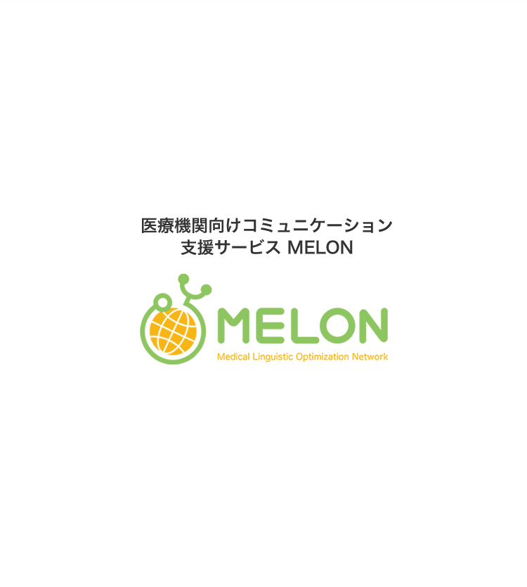 医療機関向けコミュニケーション支援サービス MELON