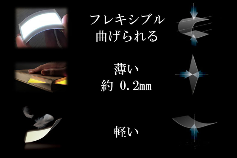 有機EL照明パネルの特徴は、フレキシブル「曲げられる」薄い「約0.2mm」軽い