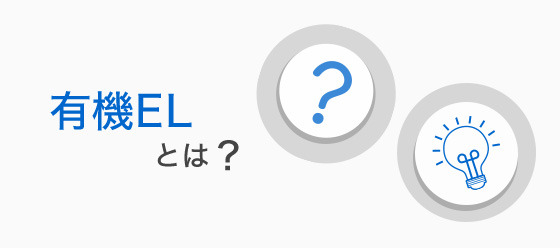 有機ELとは？