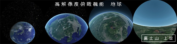 高解像度俯瞰機能 地球