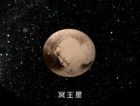 冥王星