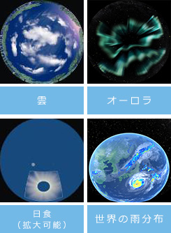 雲 オーロラ 日食（拡大可能） 世界の雨分布
