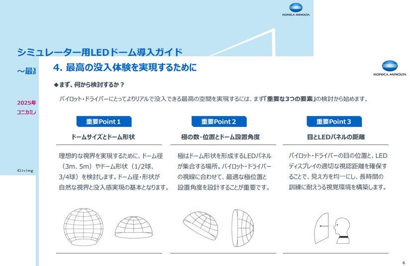 シミュレーター用LEDドーム導入ガイド ～最高の没入感を実現するには？～