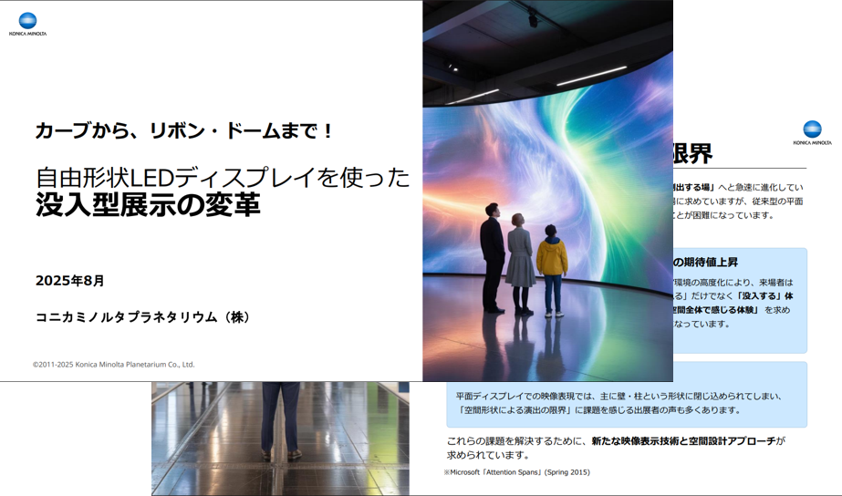 日本初の8K LED ドームディスプレイを用いたデジタルプラネタリウム － プラネタリウム技術・業界の現状と将来に向けて －