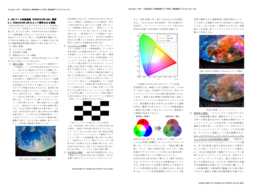 日本初の8K LED ドームディスプレイを用いたデジタルプラネタリウム － プラネタリウム技術・業界の現状と将来に向けて －