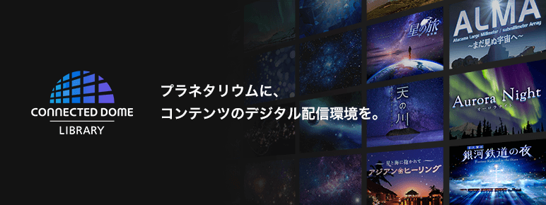 プラネタリウム製品 | コニカミノルタ