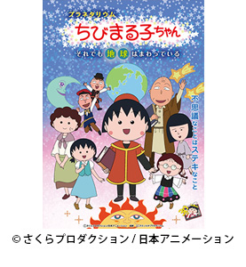 プラネタリウム ちびまる子ちゃん それでも地球はまわっている キャラクター番組 コンテンツ情報 プラネタリウム製品 コニカミノルタ