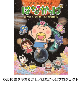 プラネタリウム はなかっぱ 花さけ パッカ ん 宇宙旅行 キャラクター番組 コンテンツ情報 プラネタリウム製品 コニカミノルタ