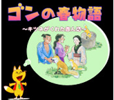 ゴンの春物語-キツネがくれた赤ん坊-