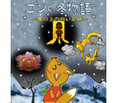 ゴンの冬物語－雪の上の白い足跡－