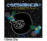 ともだちは海のにおい(26分版)